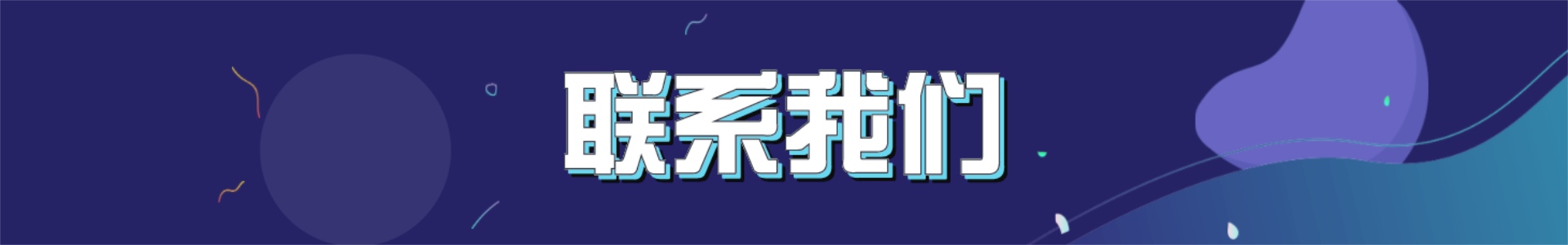 聯系我們