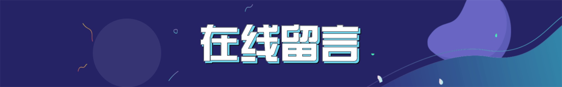 在線留言